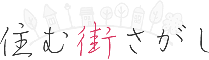 住む街さがし