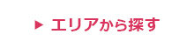 エリアから探す