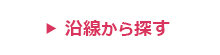 沿線から探す
