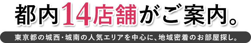都内14店舗がご案内。